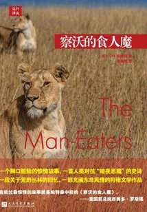 Yuanxing Translation Series: the Ogres of Tsavo