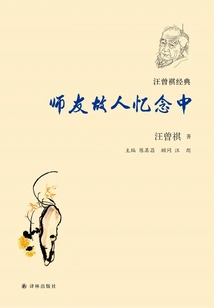 In Memory of Teachers, Friends and Old Friends (wang Zengqi Classic)