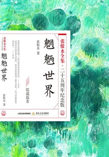 The World of Monsters (the Complete Works of Zhang Henshui·25th Anniversary Edition)