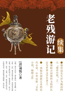 The Sequel to Lao Can's Travels