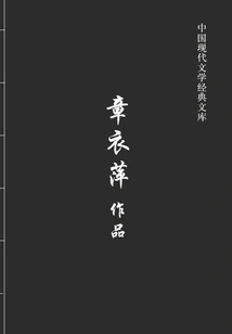 Zhang Yiping's Works (chinese Modern Literature Classic Library)