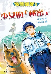 Swat 5: the Girl's Secret