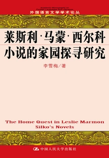 A Study of the Search for Home in Leslie Marmon Silko's Novels (academic Series on Foreign Languages ​​and Literatures)
