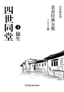 Four Generations under One Roof 2: Ignorant Life (complete Collection of Lao She's Classics)