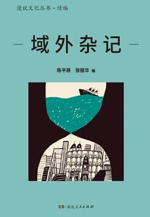 Miscellaneous Notes from Outside the Territory (manshuo Culture Series·sequel)