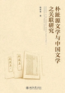 A Study on the Relationship between Park Ji-won's Literature and Chinese Literature