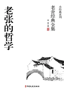 Lao Zhang's Philosophy (complete Collection of Lao She's Classics)