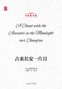Chang'an is Like a Moon Since Ancient Times (looking at China Through Foreign Eyes)
