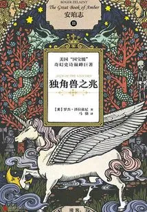 Amber Chronicles 3: Sign of the Unicorn