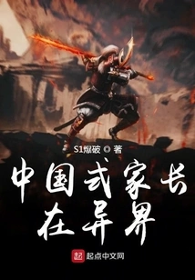 Chinese-style Parents in Another World