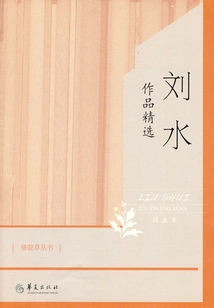 Selected Works of Liu Shui