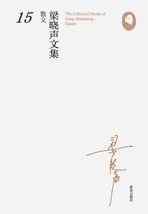 Collected Works of Liang Xiaosheng·essays 15