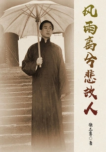 Collection of Xu Zhimo's Essays: Sadness for an Old Friend When the Wind and Rain Leave Us