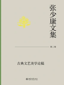 Collected Works of Zhang Shaokang·volume 2: Essays on Classical Literary and Art Aesthetics
