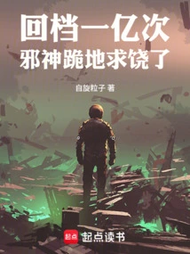 After Rewinding a Hundred Million Times, the Evil God Knelt Down and Begged for Mercy!