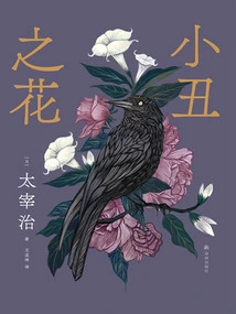 Clown Flower (selected Collection of Osamu Dazai)