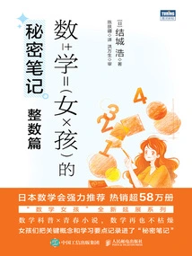 Math Girl's Secret Notes: Integers