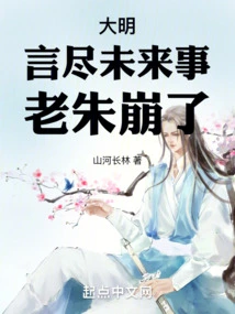 Daming: after Talking About the Future, Lao Zhu Collapsed