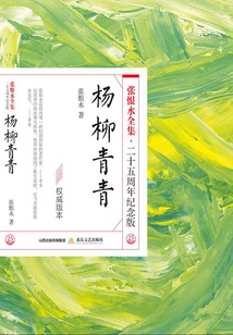 Yangliu Qingqing (the Complete Works of Zhang Henshui·25th Anniversary Edition)