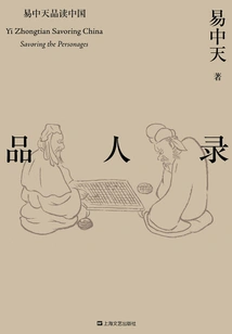 Yi Zhongtian's Reading of China Series: Reading of People