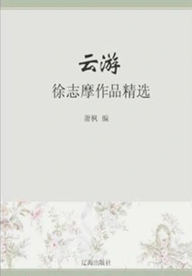 Wandering: Selected Works of Xu Zhimo (must-read Classics by Chinese Literary Masters)