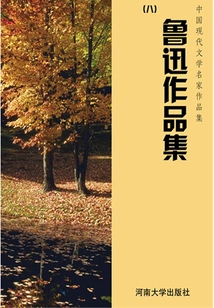 Lu Xun's Works Collection 8 (collection of Works by Famous Chinese Modern Literature Writers)