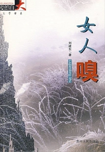 Women Smell (yelang Zida Literary Book Series)