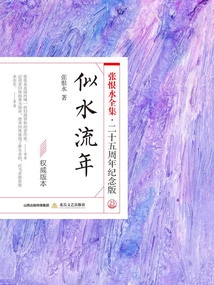 Time Flies (the Complete Works of Zhang Henshui·25th Anniversary Edition)