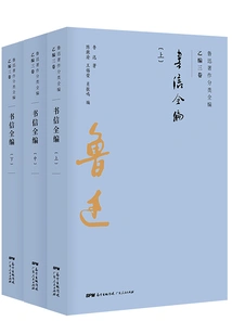 The Complete Collection of Lu Xun's Works by Classification: the Complete Collection of Letters (set of 3 Volumes)