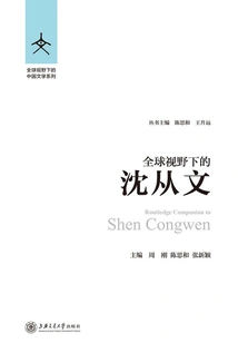 Shen Congwen from a Global Perspective