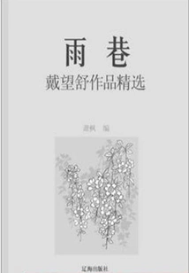 Rain Alley: Selected Works of Dai Wangshu (a Must-read Classic by Chinese Literary Masters)
