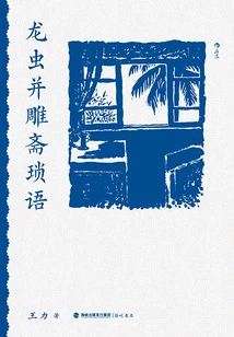 Dragons, Insects and Carvings in Zhaisuo Language