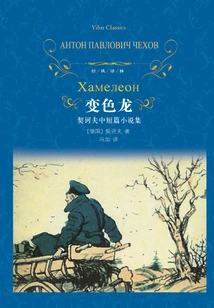 Chameleon: Chekhov's Short Stories and Short Stories (classic Translation)