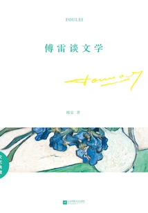 Fu Lei Talks About Literature