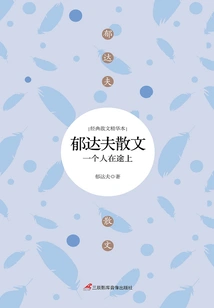 Yu Dafu's Prose: Alone on the Road