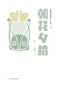 Famous Experts Guide You to Read Lu Xun: Gathering Flowers in the Morning and Evening