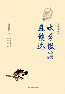 The Water Town is Light and Distant (wang Zengqi's Classic)