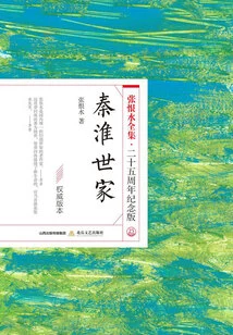 The Qinhuai Family (the Complete Works of Zhang Henshui·25th Anniversary Edition)