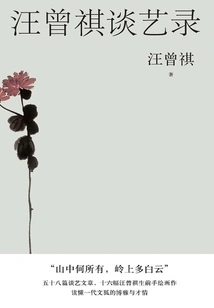 Wang Zengqi Talks About Art Records