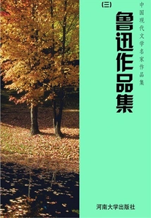 Lu Xun's Works Collection 3 (collection of Works by Famous Chinese Modern Literary Masters)