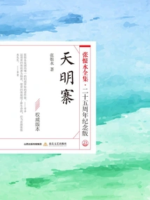 Tianming Village (the Complete Works of Zhang Henshui·25th Anniversary Edition)