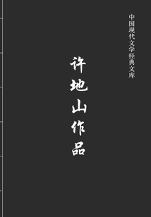 Works of Xu Dishan (classic Library of Modern Chinese Literature)