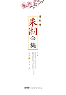 The Complete Works of Zhu Xiang·poetry Volume