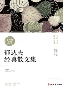 Yu Dafu's Classic Prose Collection (classic Collection of Chinese Famous Writers)