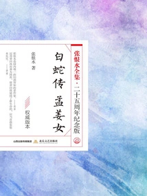 The Legend of White Snake·meng Jiangnu (the Complete Works of Zhang Henshui·25th Anniversary Edition)