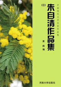 Collection 3 of Zhu Ziqing's Works (collection of Works by Famous Chinese Modern Literature Masters)