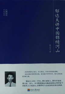 Master Lecture Academic Classics: Yu Dafu Talks About China's Mianxiu Rivers and Mountains