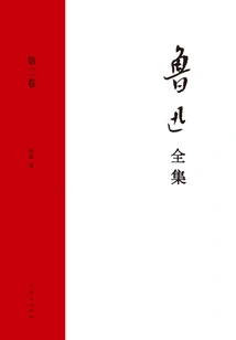 The Complete Works of Lu Xun (volume 2)