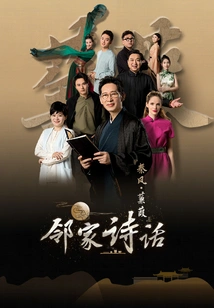 Exclusive Behind-the-scenes of Poetry Talk Next Door (episode 1): "qin Feng Jian Jia