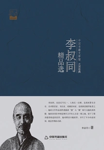 Li Shutong's Best Selections